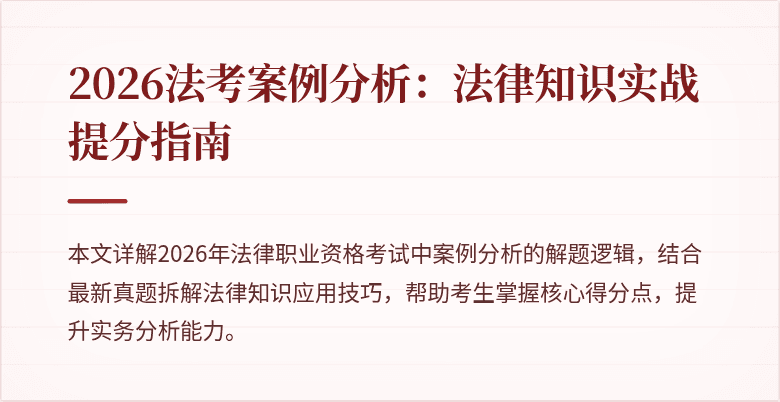 2026法考案例分析：法律知识实战提分指南