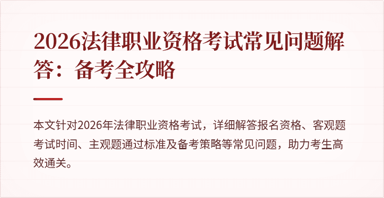 2026法律职业资格考试常见问题解答：备考全攻略