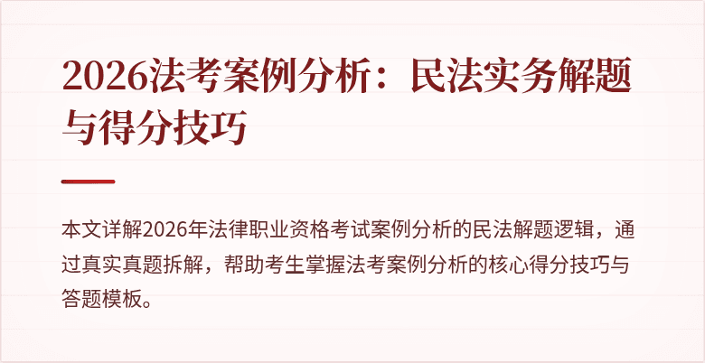 2026法考案例分析：民法实务解题与得分技巧