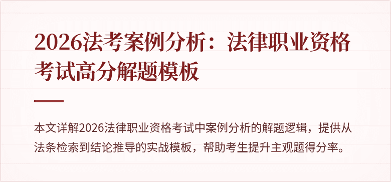 2026法考案例分析：法律职业资格考试高分解题模板