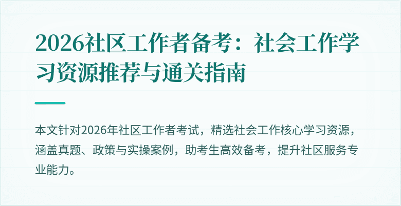 2026社区工作者备考:社会工作学习资源推荐与通关指南