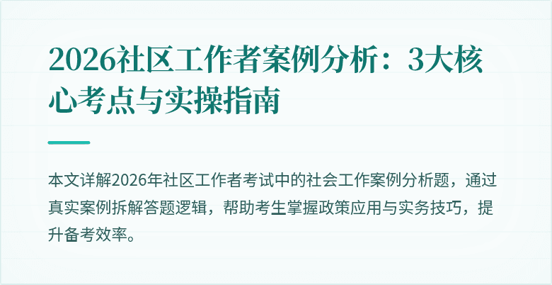 2026社区工作者案例分析:3大核心考点与实操指南