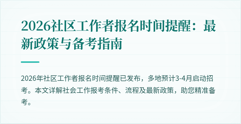 2026社区工作者报名时间提醒：最新政策与备考指南
