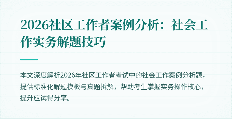 2026社区工作者案例分析：社会工作实务解题技巧