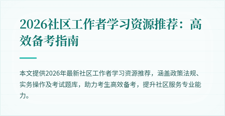 2026社区工作者学习资源推荐:高效备考指南