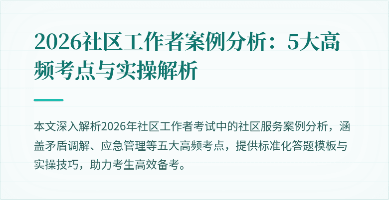 2026社区工作者案例分析：5大高频考点与实操解析