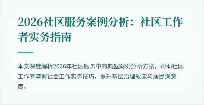 2026社区服务案例分析:社区工作者实务指南