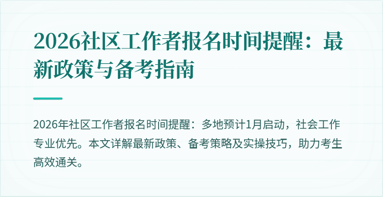 2026社区工作者报名时间提醒:最新政策与备考指南