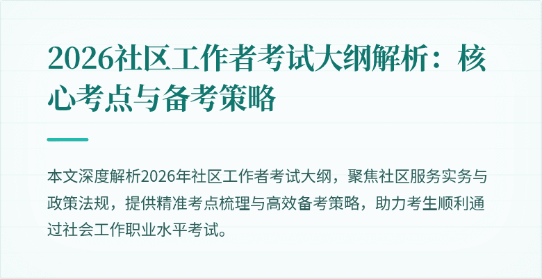 2026社区工作者考试大纲解析:核心考点与备考策略