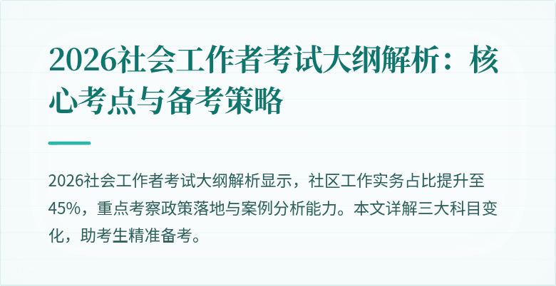 2026社会工作者考试大纲解析：核心考点与备考策略