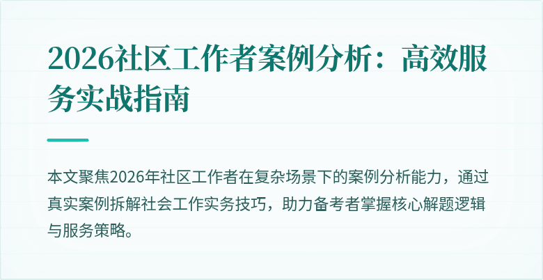 2026社区工作者案例分析:高效服务实战指南