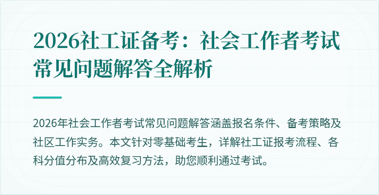 2026社工证备考：社会工作者考试常见问题解答全解析