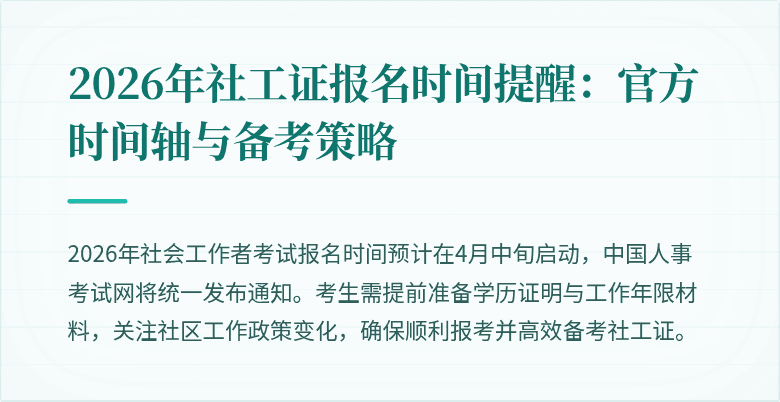 2026年社工证报名时间提醒：官方时间轴与备考策略