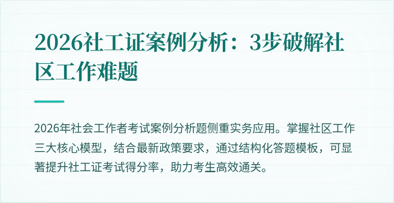 2026社工证案例分析：3步破解社区工作难题