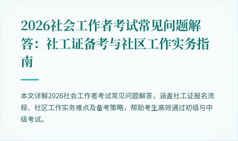 2026社会工作者考试常见问题解答：社工证备考与社区工作实务指南