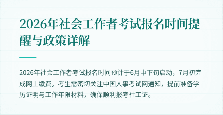 2026年社会工作者考试报名时间提醒与政策详解