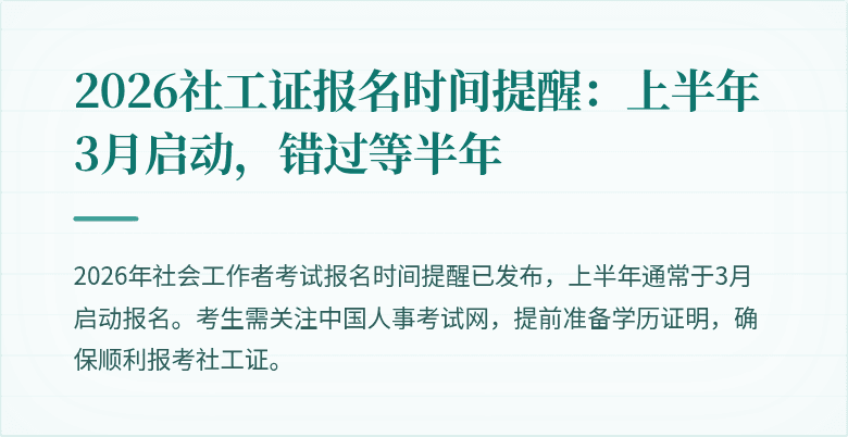 2026社工证报名时间提醒：上半年3月启动，错过等半年