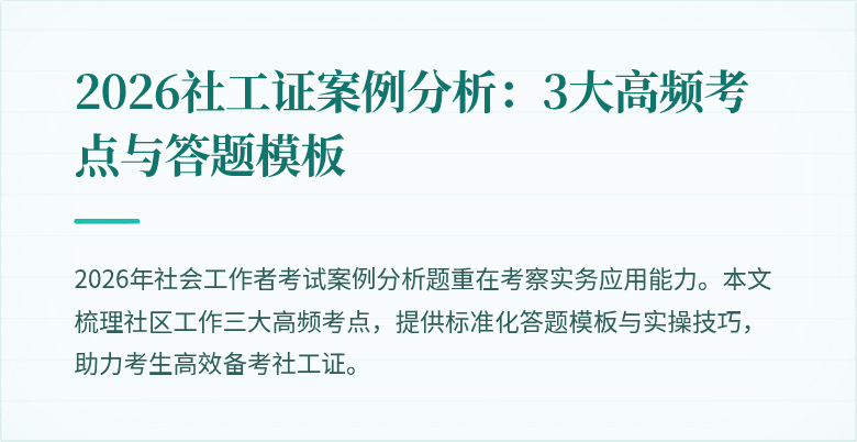 2026社工证案例分析：3大高频考点与答题模板