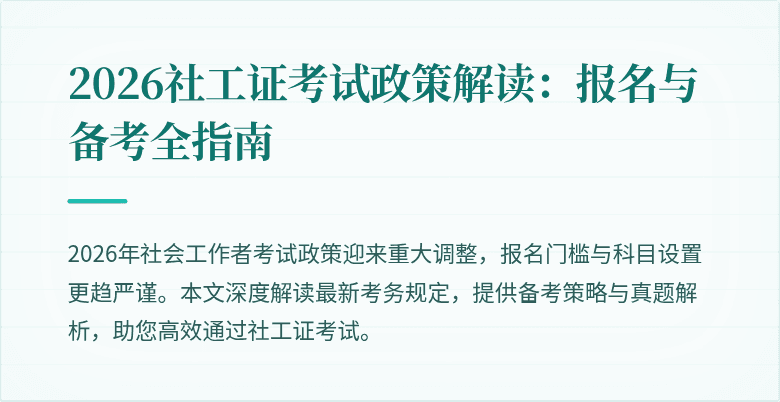 2026社工证考试政策解读：报名与备考全指南