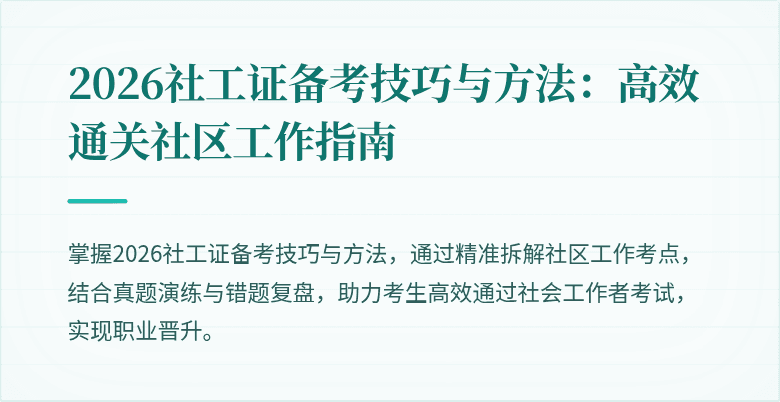 2026社工证备考技巧与方法：高效通关社区工作指南