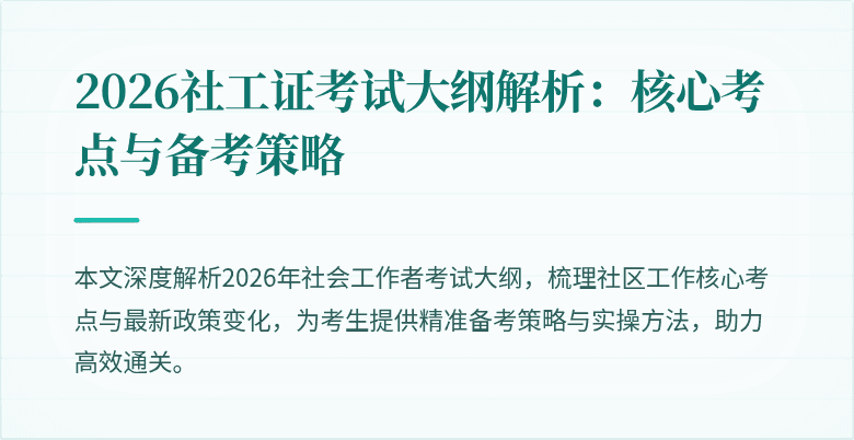 2026社工证考试大纲解析：核心考点与备考策略