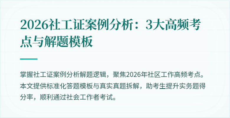 2026社工证案例分析：3大高频考点与解题模板