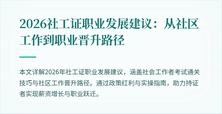 2026社工证职业发展建议：从社区工作到职业晋升路径