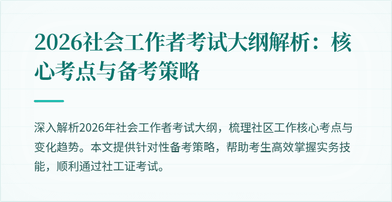 2026社会工作者考试大纲解析：核心考点与备考策略