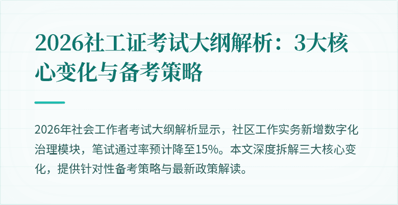 2026社工证考试大纲解析：3大核心变化与备考策略