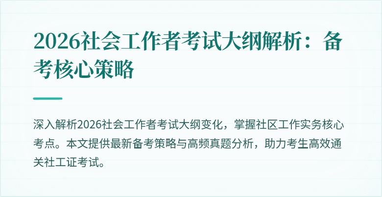 2026社会工作者考试大纲解析：备考核心策略