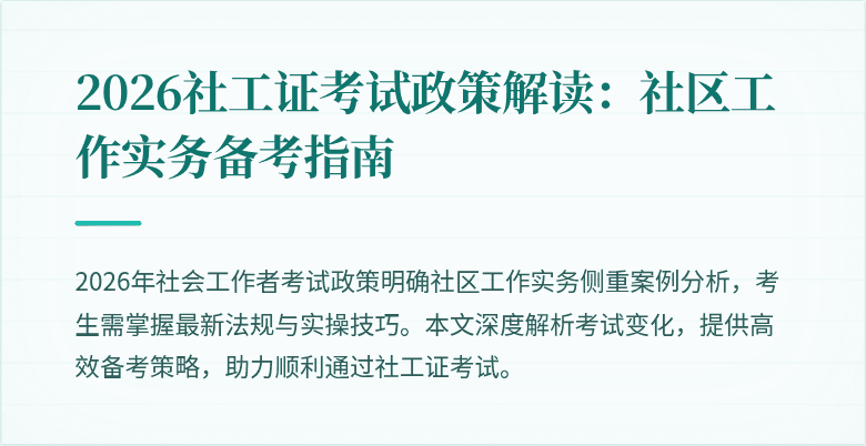 2026社工证考试政策解读：社区工作实务备考指南