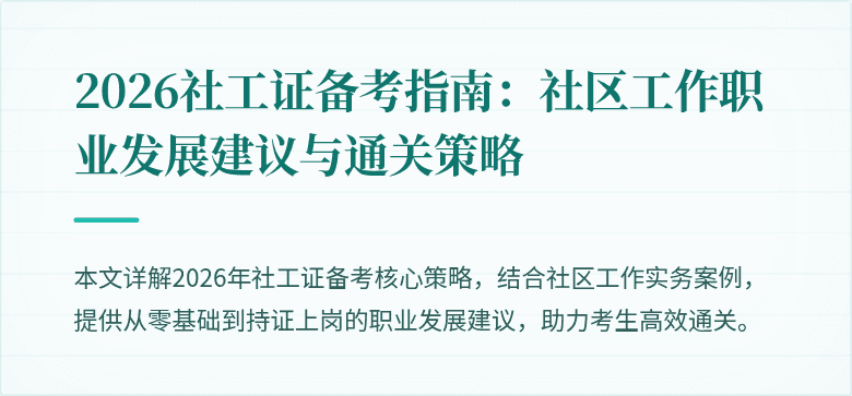 2026社工证备考指南:社区工作职业发展建议与通关策略