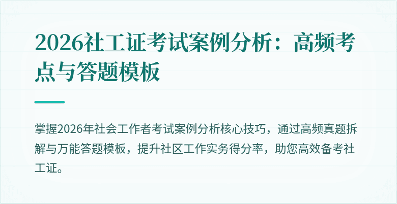 2026社工证考试案例分析:高频考点与答题模板