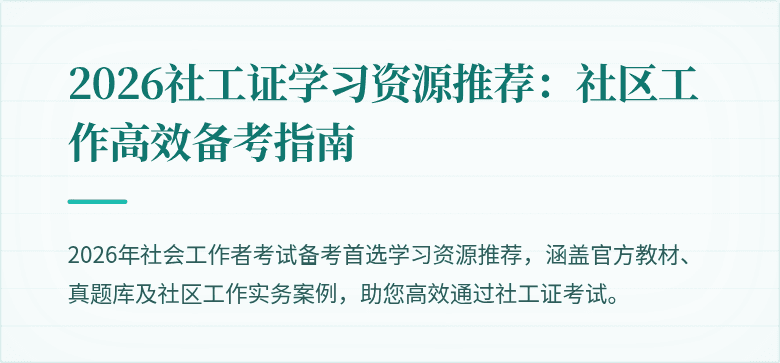 2026社工证学习资源推荐：社区工作高效备考指南