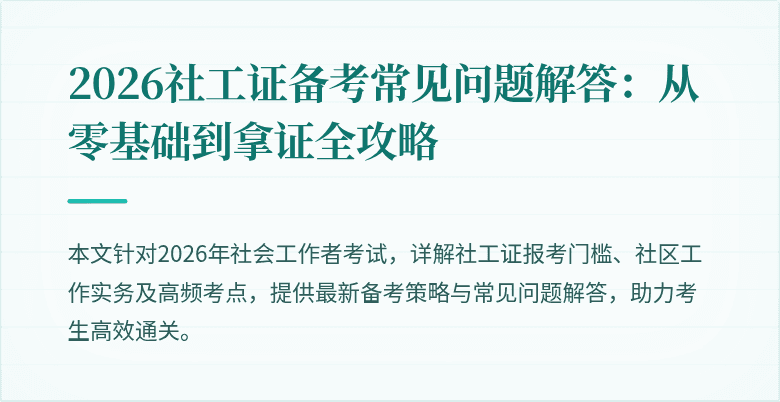 2026社工证备考常见问题解答：从零基础到拿证全攻略