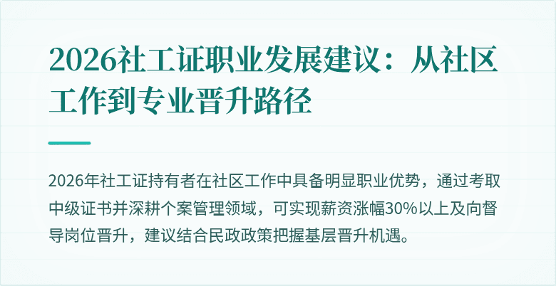 2026社工证职业发展建议：从社区工作到专业晋升路径