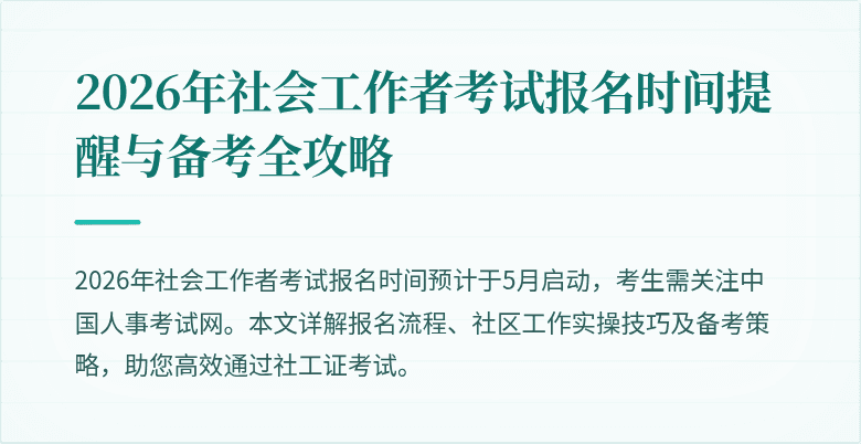 2026年社会工作者考试报名时间提醒与备考全攻略