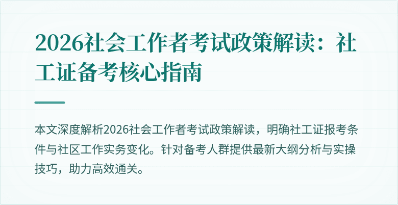2026社会工作者考试政策解读：社工证备考核心指南