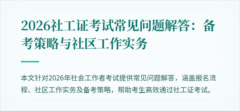 2026社工证考试常见问题解答：备考策略与社区工作实务