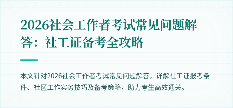 2026社会工作者考试常见问题解答：社工证备考全攻略