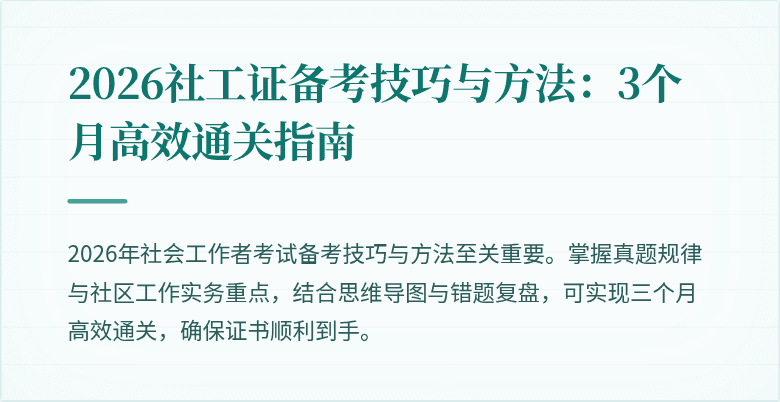2026社工证备考技巧与方法：3个月高效通关指南