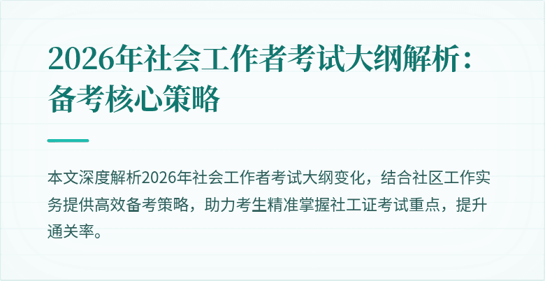 2026年社会工作者考试大纲解析：备考核心策略