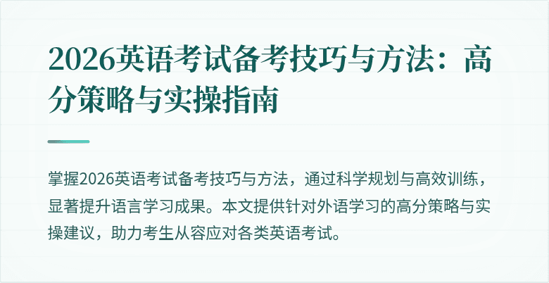 2026英语考试备考技巧与方法：高分策略与实操指南