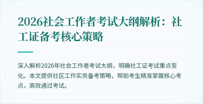 2026社会工作者考试大纲解析：社工证备考核心策略
