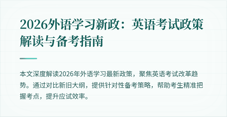 2026外语学习新政:英语考试政策解读与备考指南