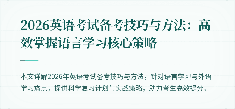 2026英语考试备考技巧与方法：高效掌握语言学习核心策略