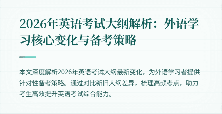 2026年英语考试大纲解析：外语学习核心变化与备考策略