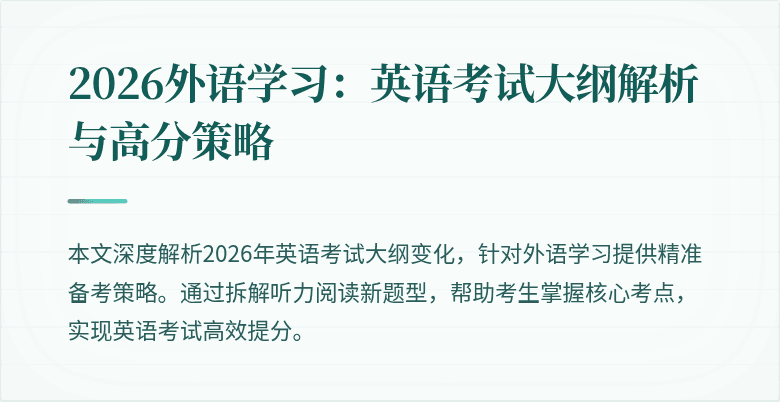 2026外语学习：英语考试大纲解析与高分策略