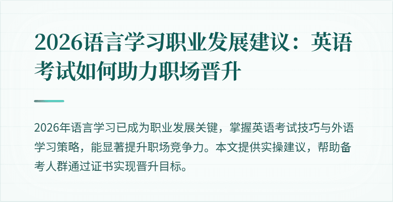 2026语言学习职业发展建议：英语考试如何助力职场晋升