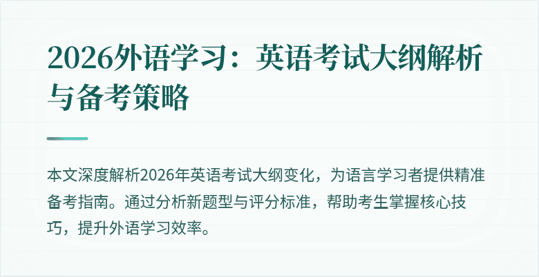 2026外语学习:英语考试大纲解析与备考策略